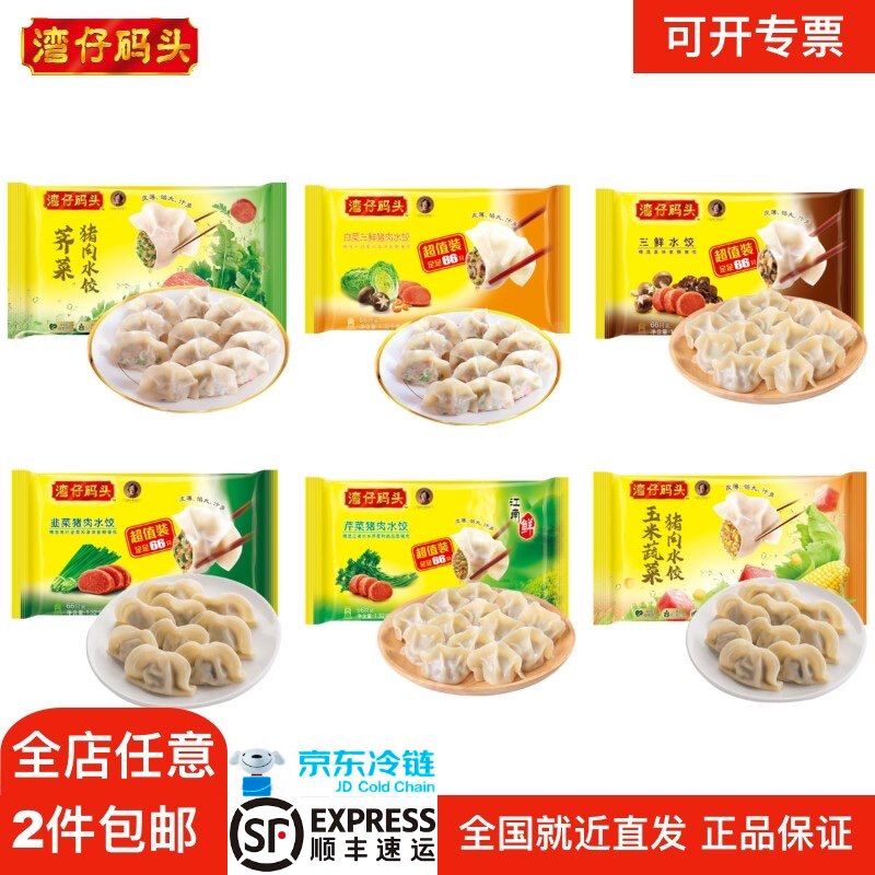湾仔码头水饺1320g66只玉米蔬菜猪肉三鲜荠菜韭菜芹菜