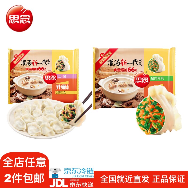 思念水饺灌汤新一代手打天下荠菜猪肉素三鲜韭菜鸡蛋猪肉水饺子怎么看?