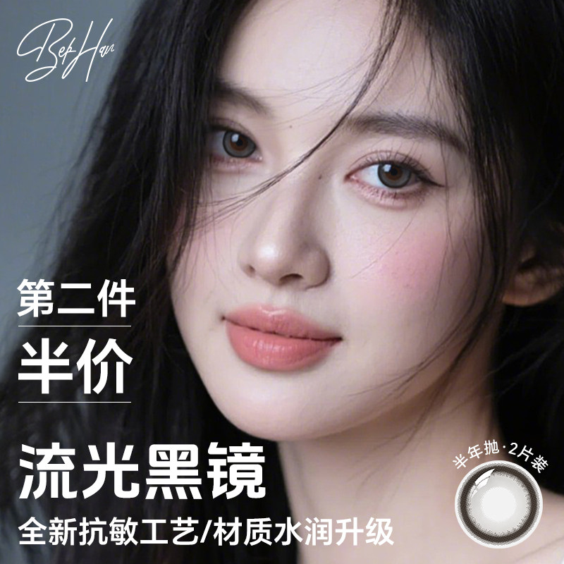 【流光黑镜】BEKHAN冰感美瞳半年抛大直径14.5非离子隐形眼镜2片