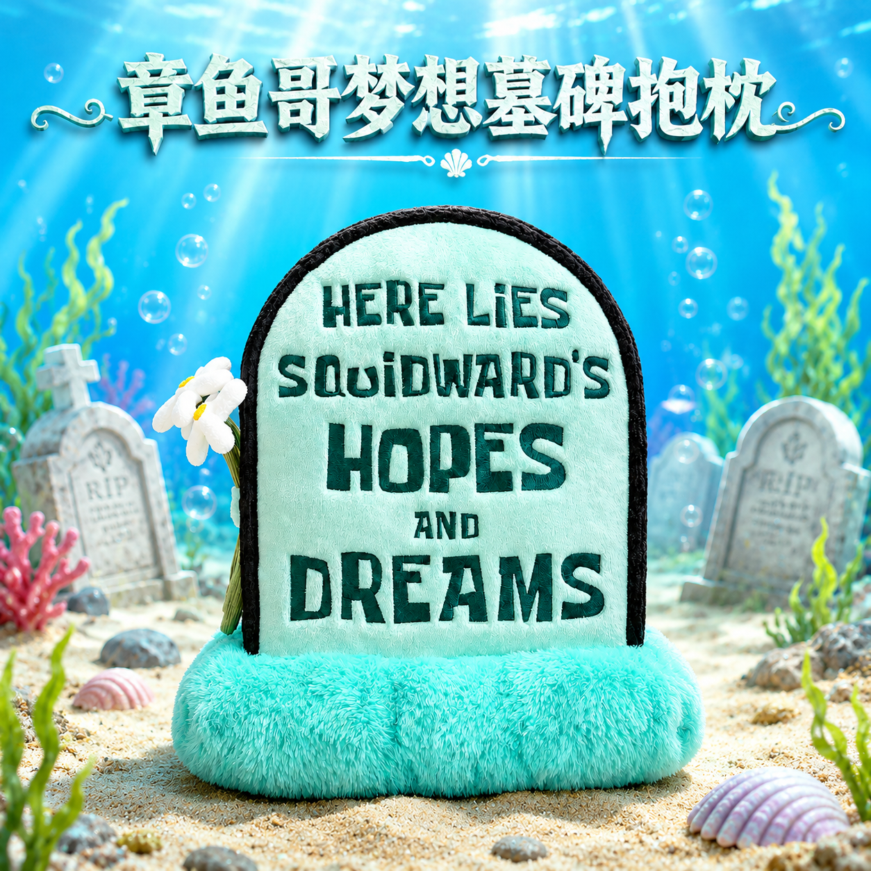 海绵宝宝章鱼哥理想墓碑抱枕