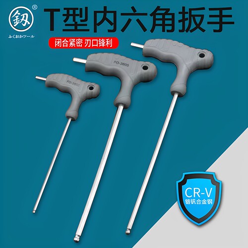 福冈T型内六角扳手套装球头省力