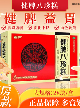 百神 健脾八珍糕 8.3g*28块/盒 健脾益胃