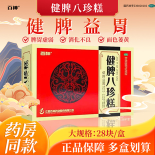 百神 健脾八珍糕 8.3g*28块/盒 健脾益胃