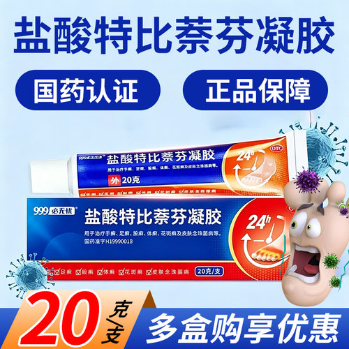 [999]盐酸特比萘芬凝胶1%*20g*1支/盒