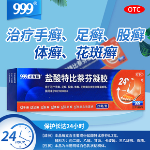 三九999必无忧盐酸特比萘芬凝胶20g 手足体癣皮肤病外用药膏正品