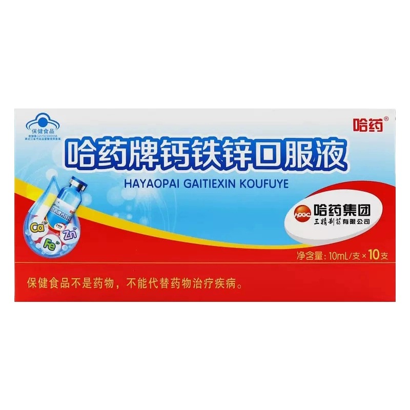 哈药牌钙铁锌口服液10支/盒 三精蓝瓶液体钙儿童补钙铁锌