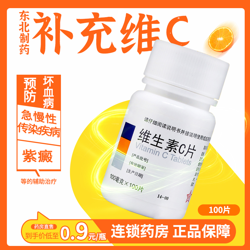 【东北制药】维生素C片100mg*100片/瓶