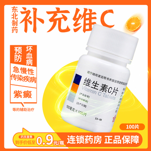 效期26年4月】东北制药 维生素C片 100片/瓶 坏血病传染疾病紫癜