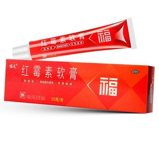 福元红霉素软膏15g新和成脓疱疮化脓性皮肤病溃疡面感染痤疮药膏