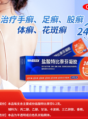 999 必无忧 盐酸特比萘芬凝胶 20g*1支/盒 手足癣体癣皮肤病药膏