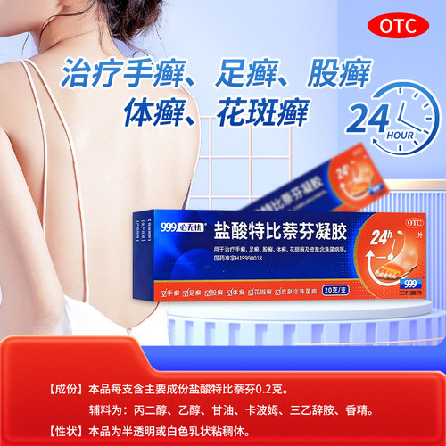 [999]盐酸特比萘芬凝胶1%*20g*1支/盒