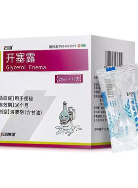 [石药]开塞露20ml*10支/盒