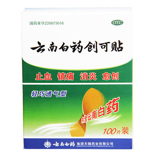 云南白药创可贴100贴轻巧透气型 止血镇痛消炎愈创