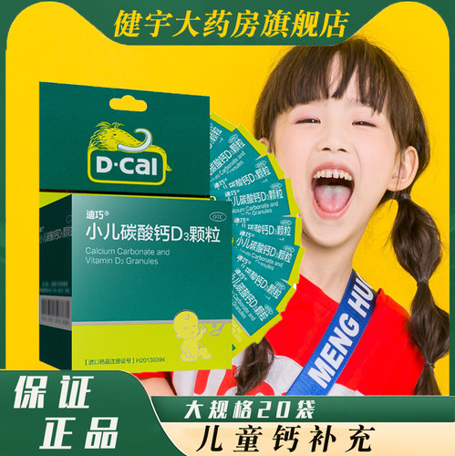 [迪巧]小儿碳酸钙D3颗粒750mg100IU*1g*20袋/盒