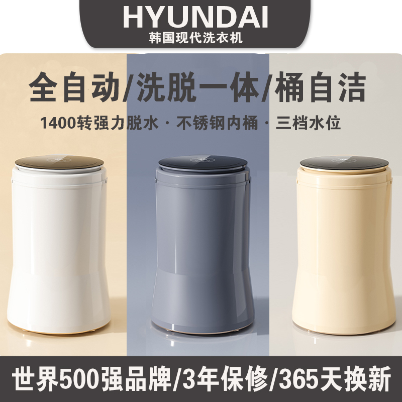 現代全自動迷你洗衣機洗脫一體