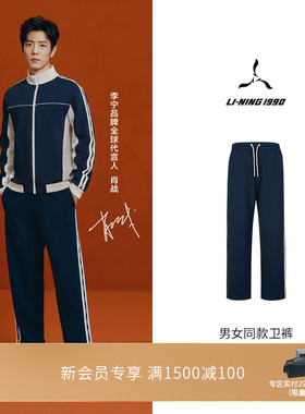 【肖战同款】LI-NING1990 男女同款运动卫裤 李宁1990俱乐部系列