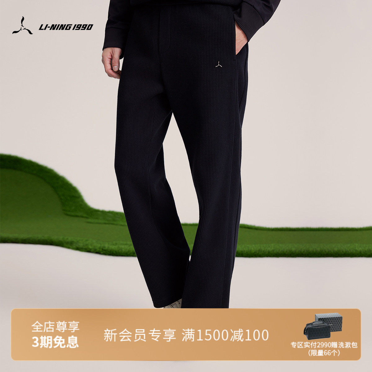 【直筒】LI-NING1990 男士华夫格休闲运动长裤 李宁1990金牌系列,运动服/休闲服装,运动长裤,淘宝优惠券,粉丝福利购,淘宝优惠卷
