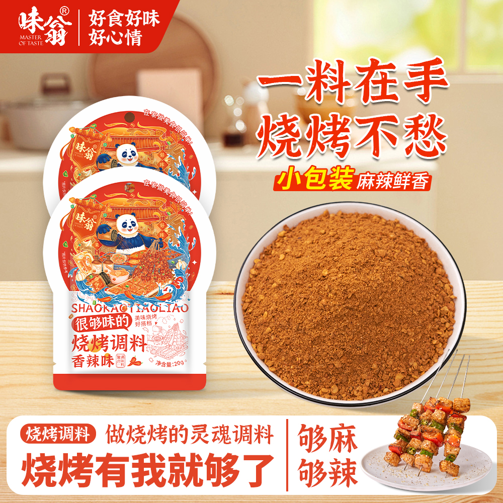 味翁烧烤调料孜然粉椒盐辣椒粉五香全套烤肉蘸料烧烤撒料20克家用