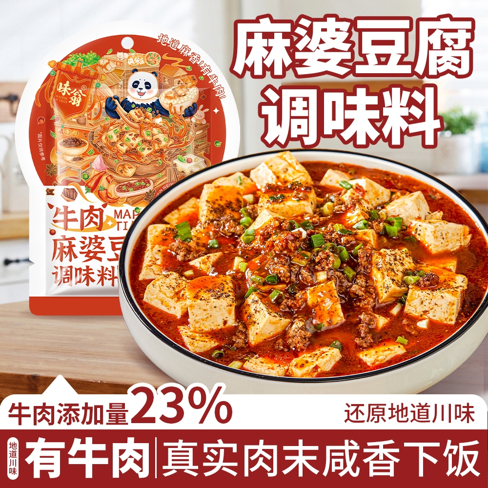 味翁牛肉麻婆豆腐调味料正宗四川特产豆腐酱家用调味料麻辣酱料