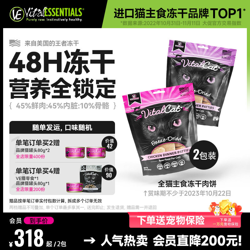 【官旗正品】Vital Essentials进口VE主食冻干肉饼猫粮2袋装