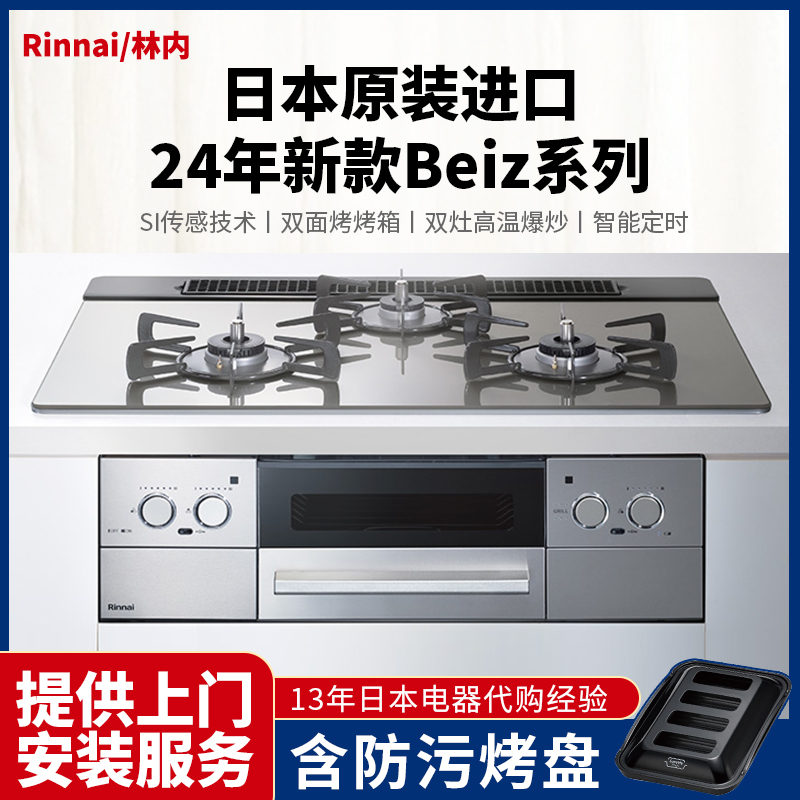 日本代购林内24年新款Beiz系列三眼烤箱灶嵌入式天然气进口燃气灶