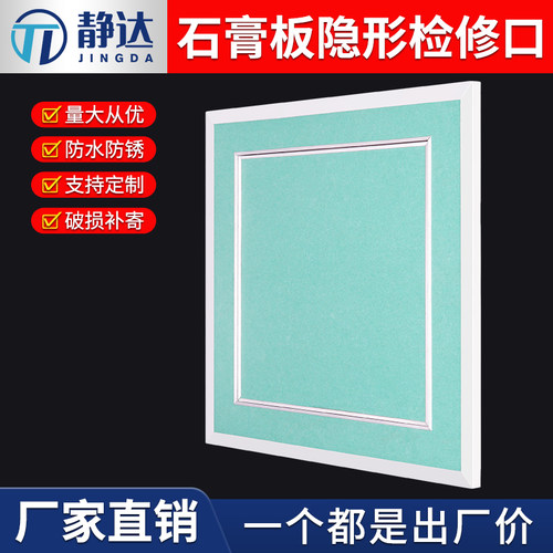 静达双铝边隐形石膏板检修口