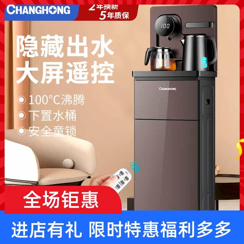 长虹饮水机家用全自动智能下置水能桶装水茶吧机桶制冷热立式多功