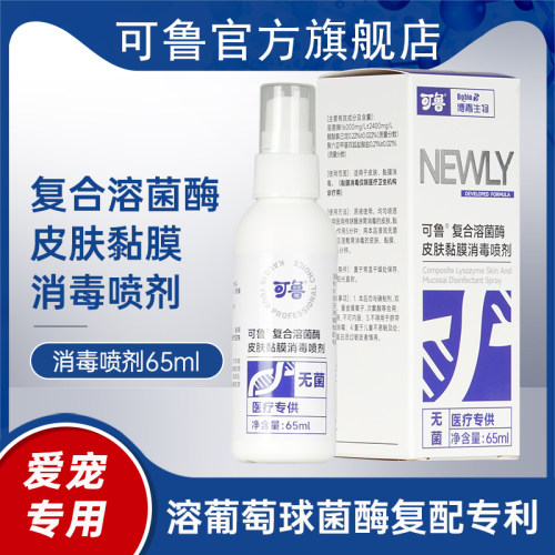 可鲁复合溶菌酶皮肤黏膜消毒喷剂65ml升级款