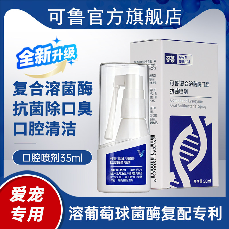 可鲁复合溶菌酶口腔喷剂35ml有薄荷升级款