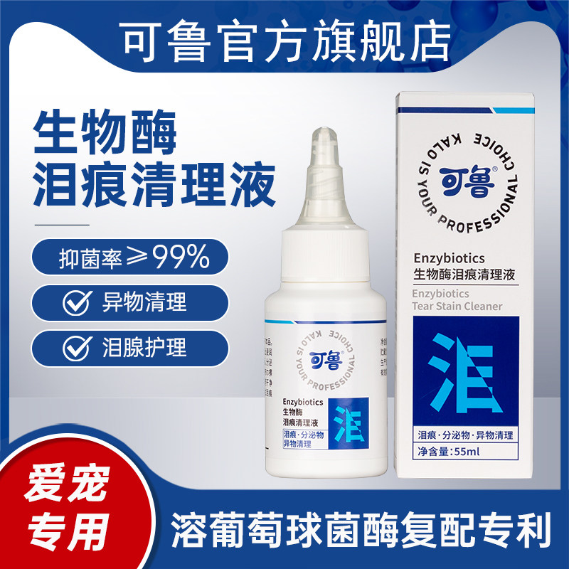 可鲁生物酶泪痕清理液祛泪痕缓解泪痕泪腺宠物狗狗猫咪去除液55ml