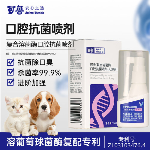 可鲁复合溶菌酶抗菌杀菌消毒口气清新口腔喷剂无薄荷35ml升级款
