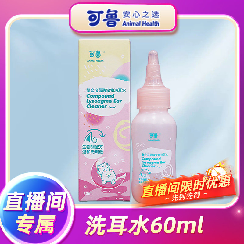 可鲁洗耳水宠物猫咪洗耳液狗狗滴耳液耳朵清洁耳螨猫用洁耳液耳道