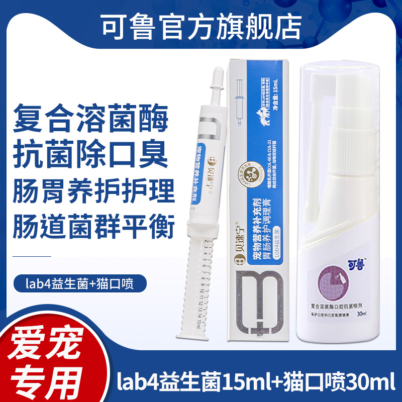 lab4益生菌15ml+猫口喷30ml