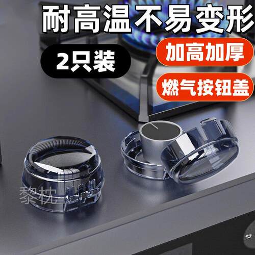 燃气灶开关保护罩耐高温天然气旋钮盖灶台防油按钮罩煤气灶保护套