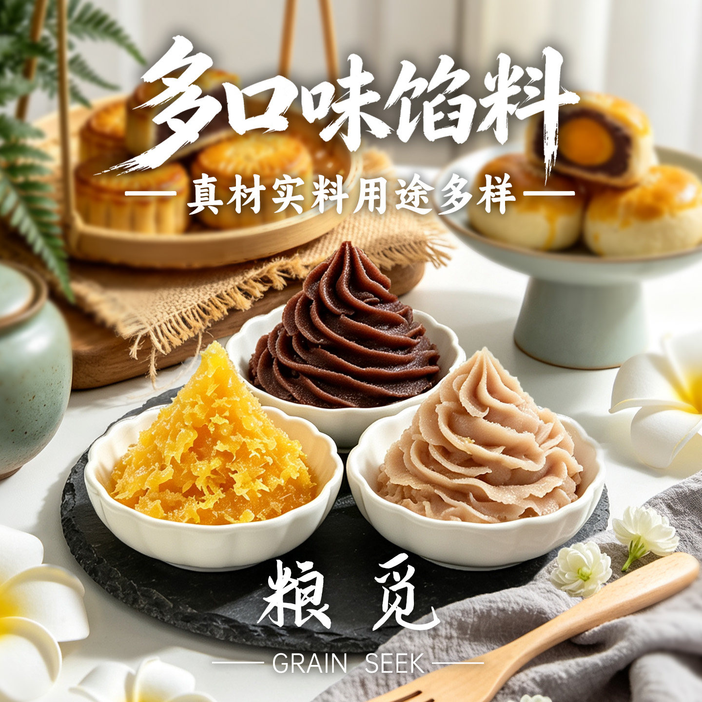 粮觅 多口味月饼馅料 低甜土凤梨馅 蛋黄酥包子用红豆沙 烘焙家用