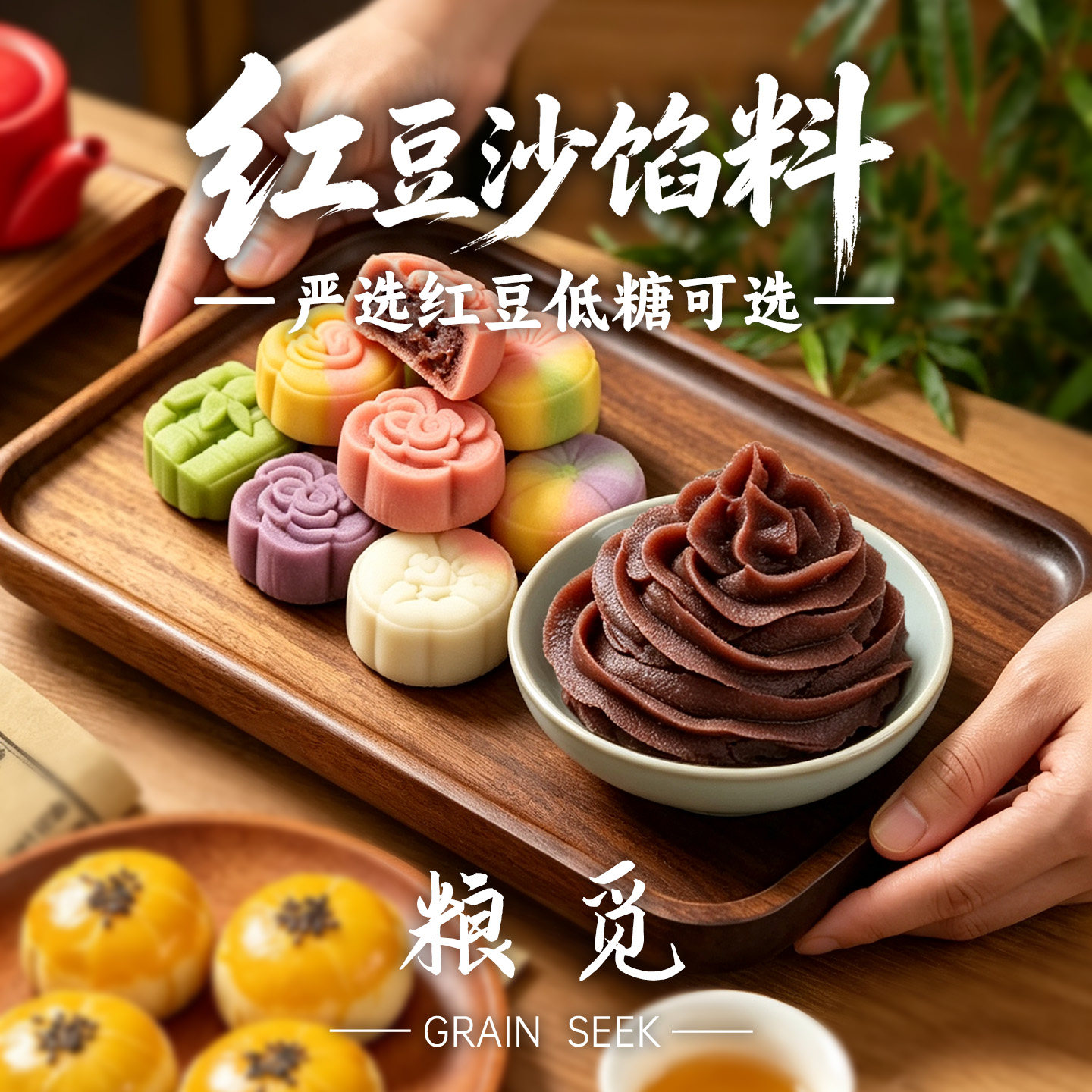 粮觅 多口味月饼馅料 低甜土凤梨馅 蛋黄酥包子用红豆沙 烘焙家用