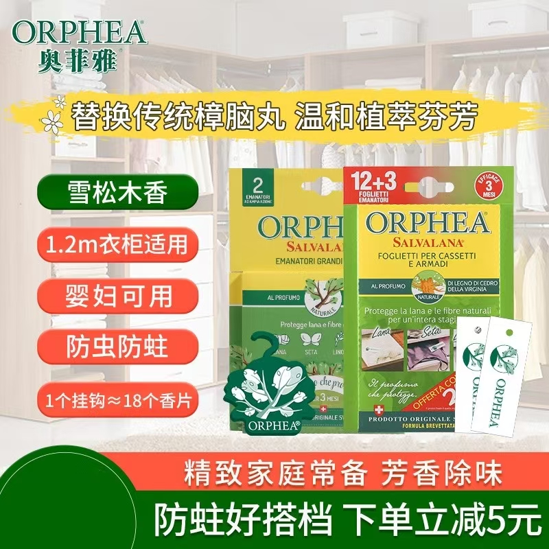 ORPHEA奥菲雅防霉防蛀驱虫好搭档
