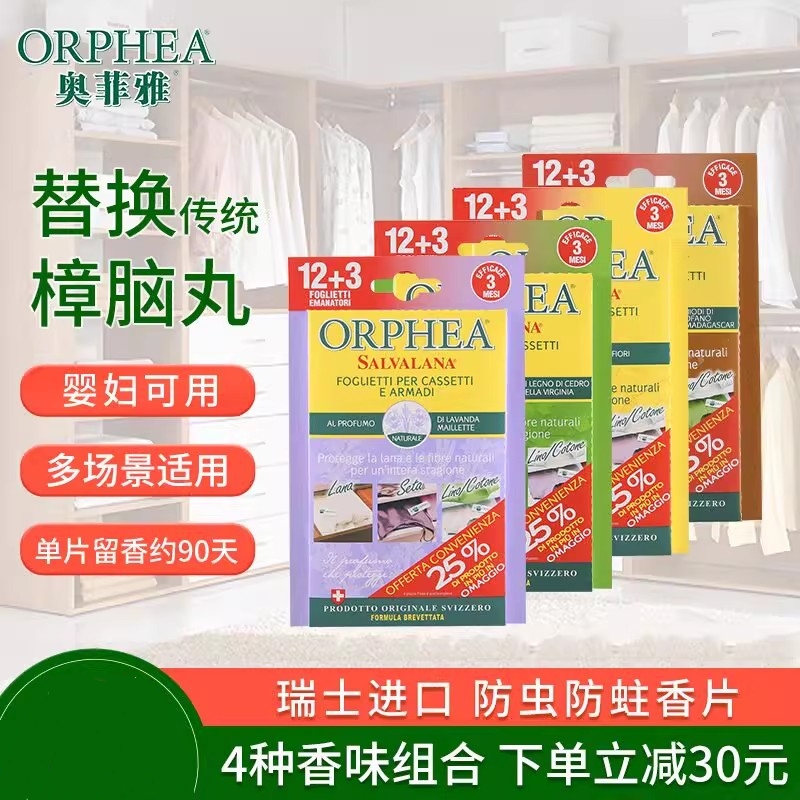 ORPHEA奥菲雅衣物防霉防蛀驱虫
