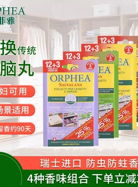 ORPHEA奥菲雅樟脑丸羊绒衣物衣柜防霉防蛀驱虫除味60片组合香型