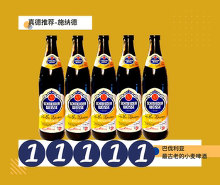 施纳德德国原装 5瓶 进口精酿小麦啤酒1号啤酒500ml