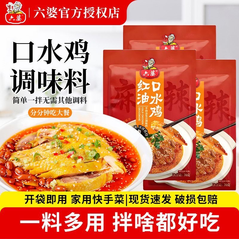 六婆红油口水鸡调料麻辣鲜香正宗四川味凉拌鸡片夫妻肺片万能调料