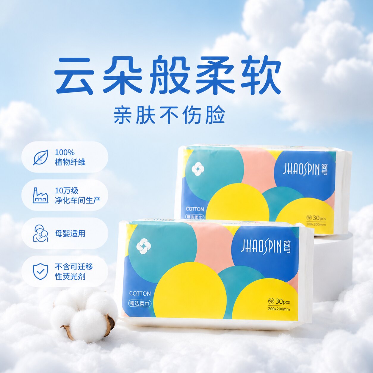 JHAOSPIN简号一次性洗脸巾