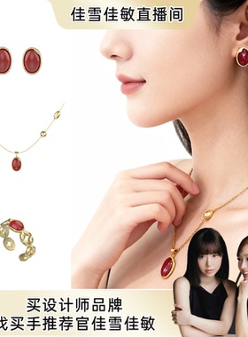 【佳雪佳敏直播精选】宜兰珠宝新年红玛瑙耳钉项链戒指好运米高级