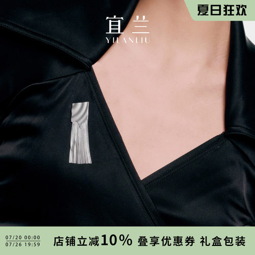 宜兰珠宝流苏胸针女银色新中式小众优雅原创设计高级轻奢七夕礼物