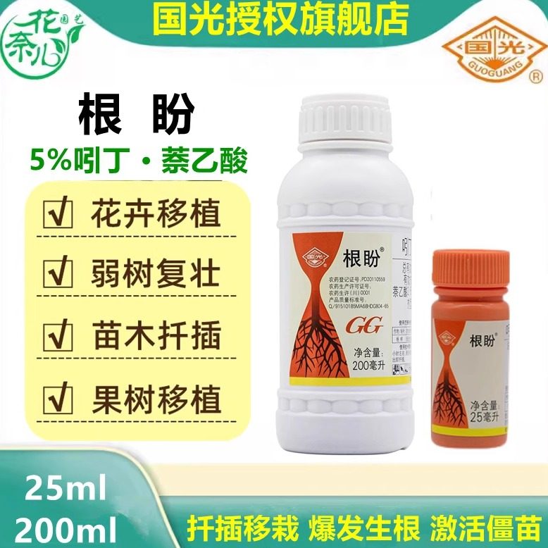 国光根盼萘乙酸生根壮苗剂植物通用移栽生根剂发根水扦插旗舰店