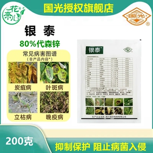 国光银泰代森锌花卉苗木多肉果树煤烟病叶斑病锈病炭疽农药杀菌剂
