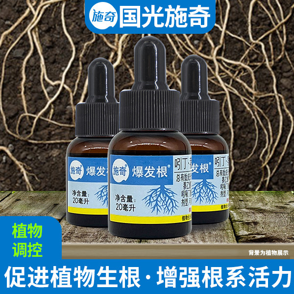 国光施奇萘乙酸强力生根粉木植物扦插通用液水培壮苗剂生长调节剂