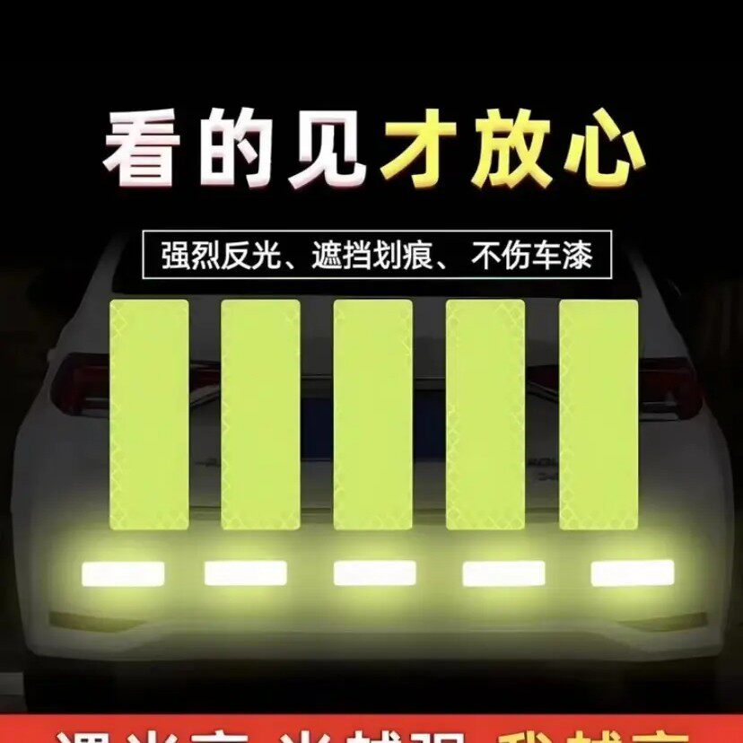 夜间警示荧光反光车贴