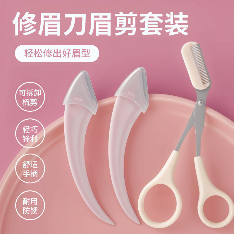 新款高级刮修眉刀梳眉剪初学者眉夹型防刮伤男女士适用套装