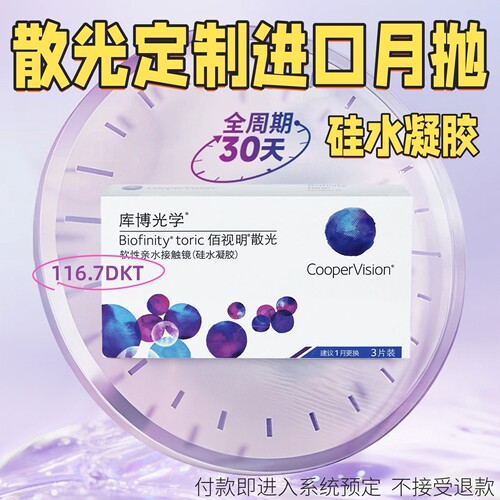15天发货】库博散光隐形定制月抛佰视明近视隐形眼镜进口官方正品